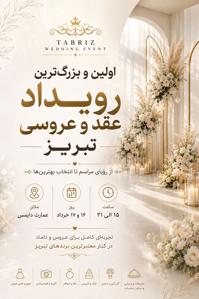 اولین رویداد تخصصی عقد و عروسی تبریز